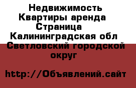 Недвижимость Квартиры аренда - Страница 2 . Калининградская обл.,Светловский городской округ 